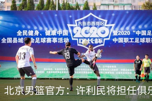 北京男篮官方：许利民将担任俱乐部总教练 李楠将担任主教练