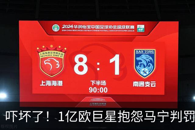 吓坏了！1亿欧巨星抱怨马宁判罚，被马宁点名叫过来，赶忙赔不是